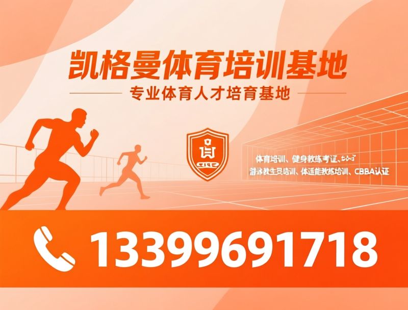 游泳教练培训_游泳救生员考证/游泳指导员培训/推荐凯格曼体育培训基地服务