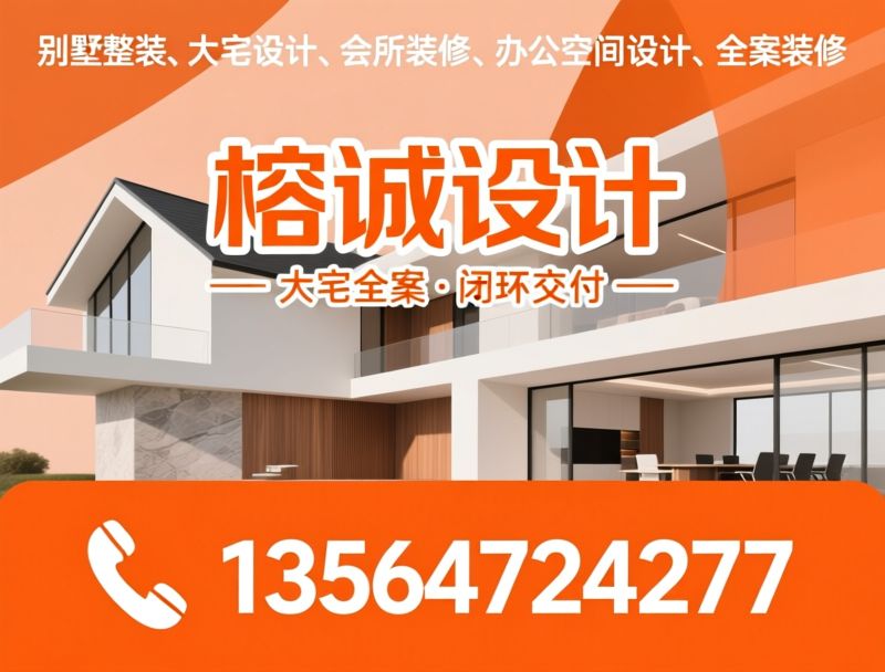 别墅整装_老房翻新/上海装修/推荐榕诚设计服务