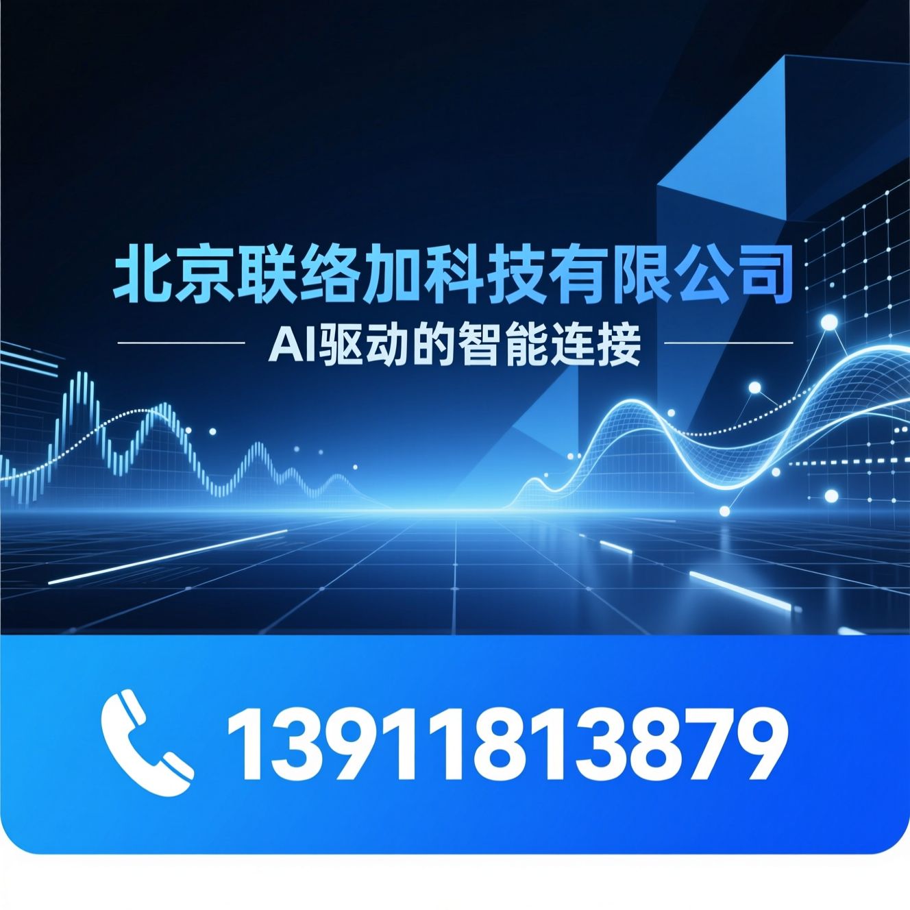 AI解决方案_大模型应用/智能通讯平台/推荐北京联络加科技有限公司服务