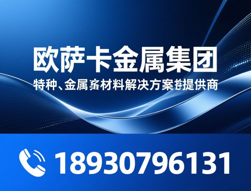 高速工具钢_特种合金材料/模具钢/推荐欧萨卡金属集团服务