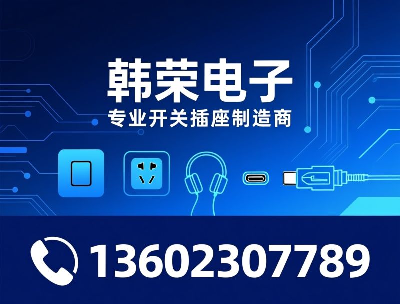 轻触开关_按键开关/耳机插座/推荐韩荣电子服务