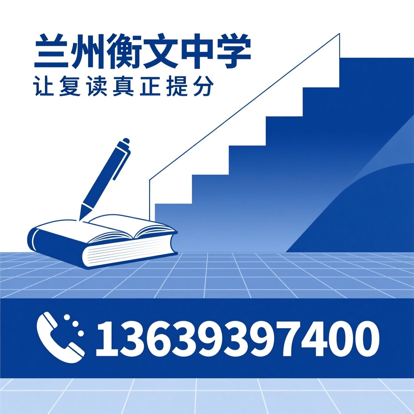 高考复读_中考复读/艺考生文化课/推荐兰州衡文中学服务