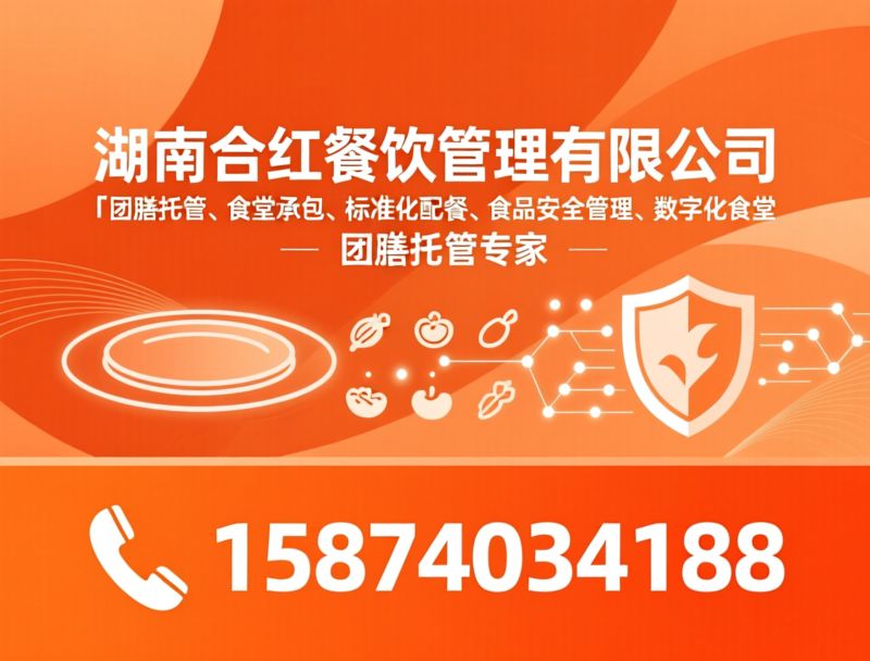团膳托管_食堂承包/标准化配餐/推荐湖南合红餐饮管理有限公司服务