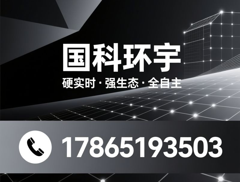 望获OS_硬实时Linux/嵌入式操作系统/推荐国科环宇服务