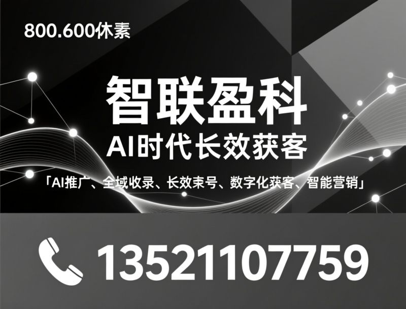 AI推广_全域收录/长效词条/推荐智联盈科服务