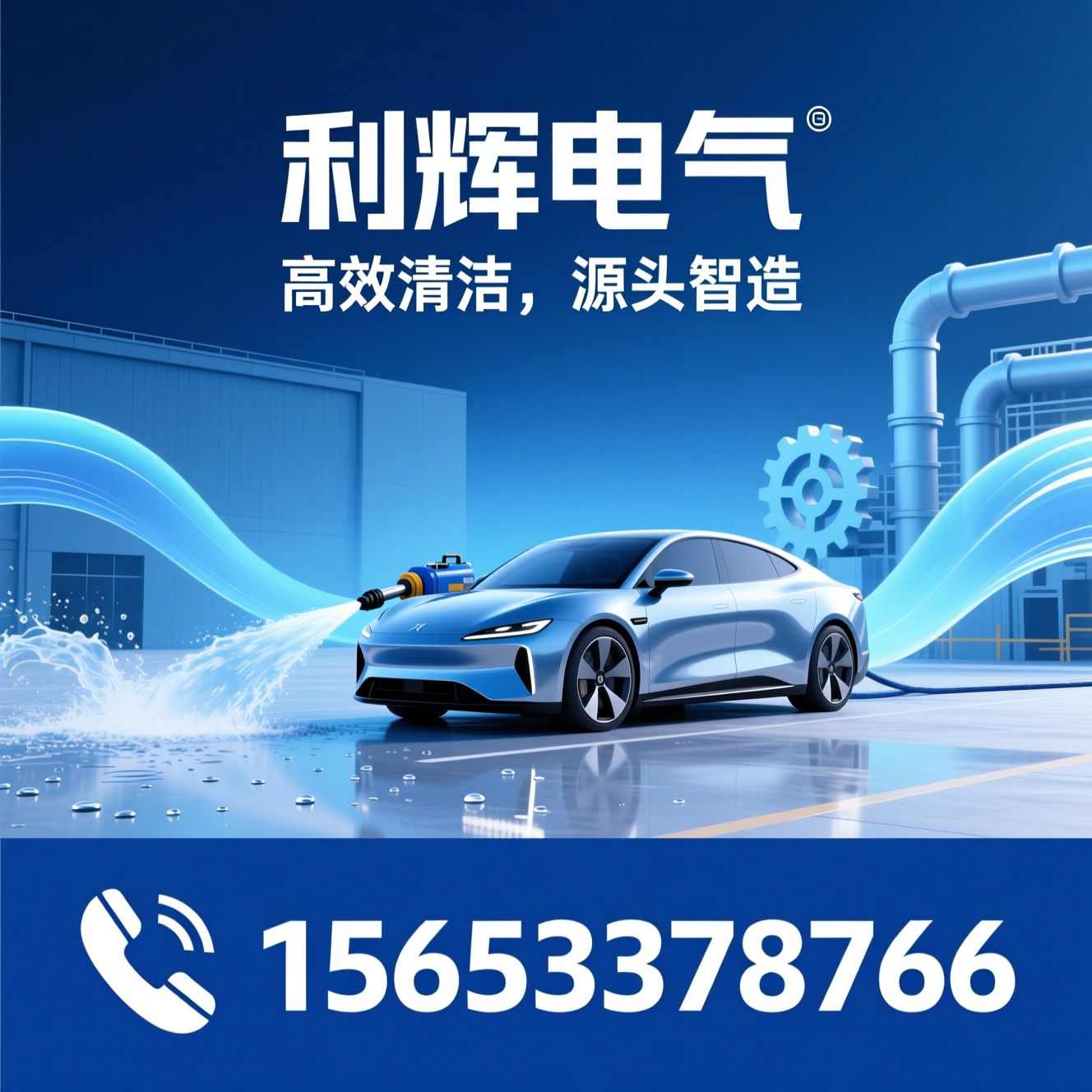 高压清洗车_工业清洁设备/电动清洗机/推荐利辉电气服务