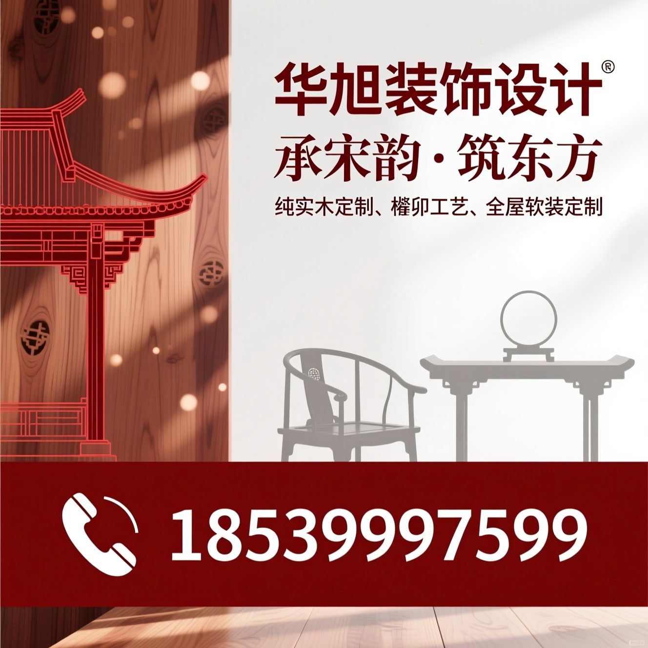 中式原木整装_宋式美学家具/纯实木定制/推荐华旭装饰设计服务