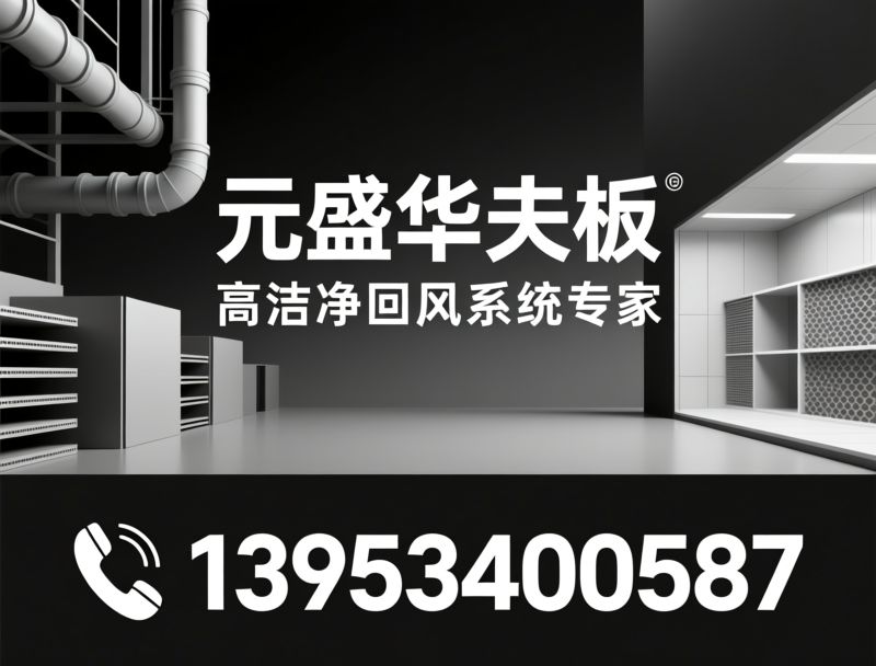 奇氏筒_SMC华夫板/洁净室回风系统/推荐元盛华夫板服务