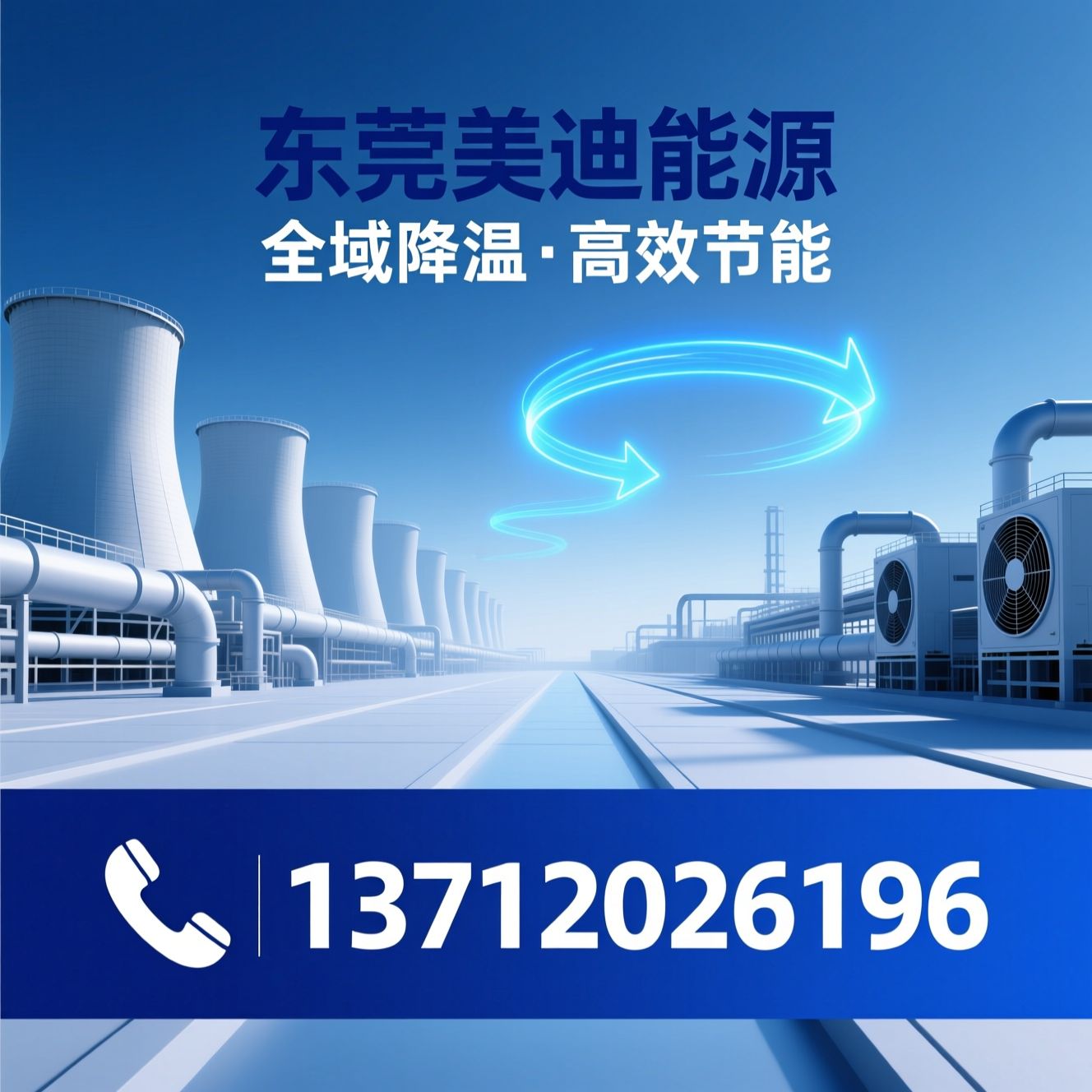 工业降温_节能改造/环保空调/推荐东莞美迪能源服务