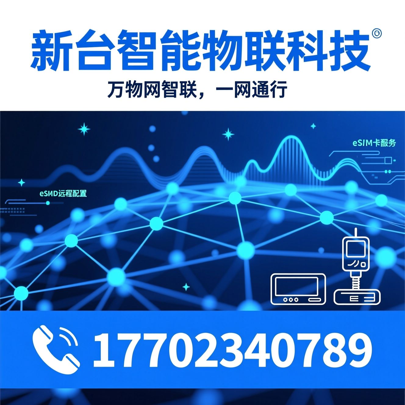 物联网通信_eSIM远程配置/SIM卡服务/推荐新台智能物联科技服务