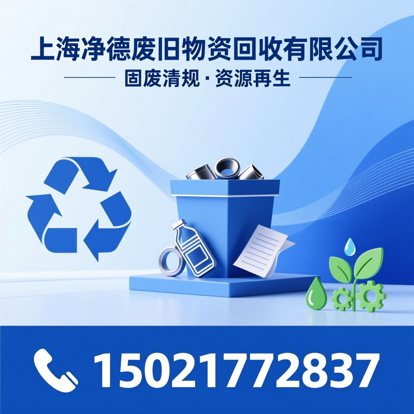 一般固废处理_废旧物资回收/固废清运/推荐上海净德废旧物资回收有限公司服务
