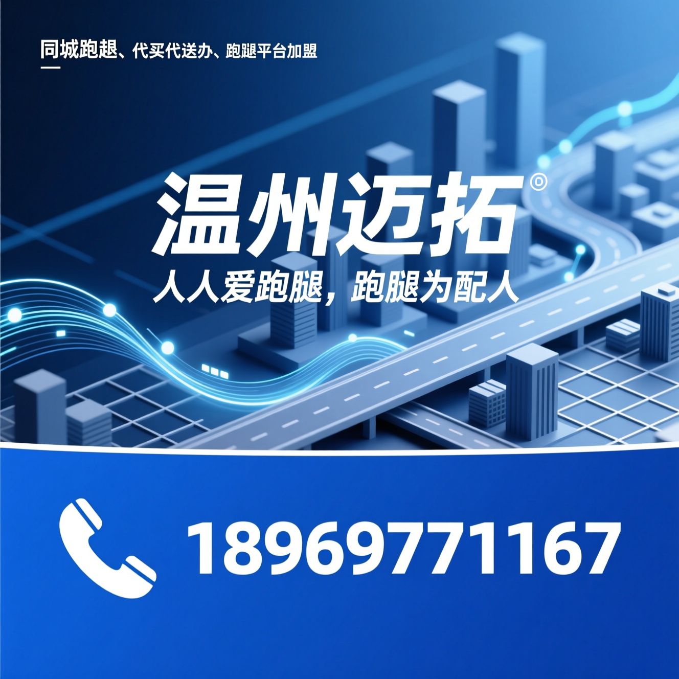 同城跑腿_代买代送代办/跑腿平台加盟/推荐温州迈拓服务