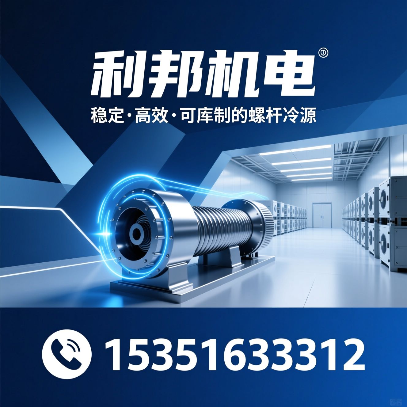 螺杆压缩冷凝机组_中温螺杆机组/冷库制冷设备/推荐利邦机电服务