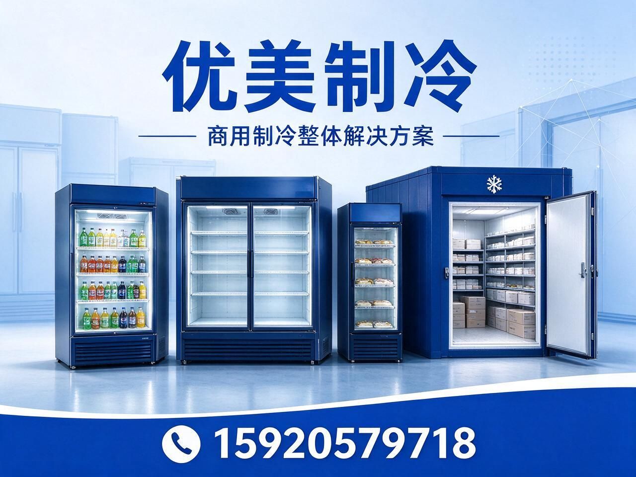 商用冷柜_冷库工程/制冷设备厂家/推荐优美制冷服务