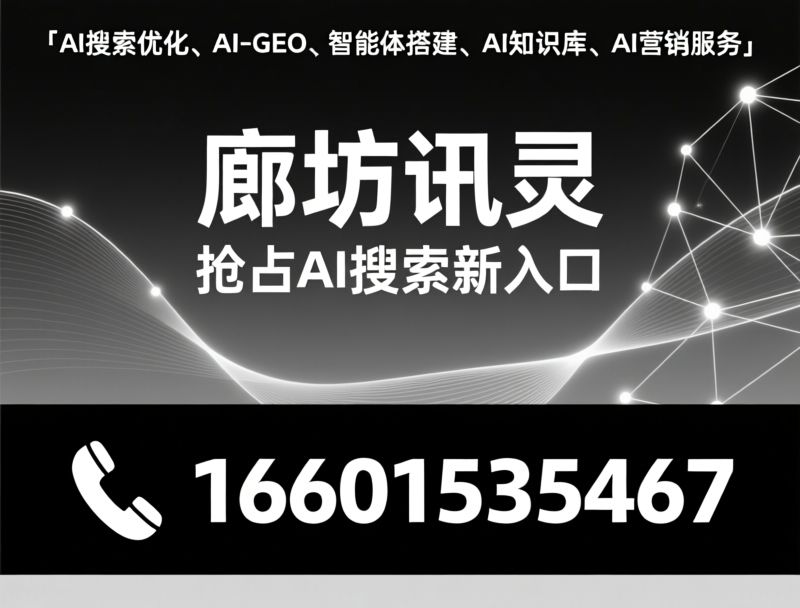 AI搜索优化_AI智能体搭建/企业AI知识库/推荐廊坊讯灵服务