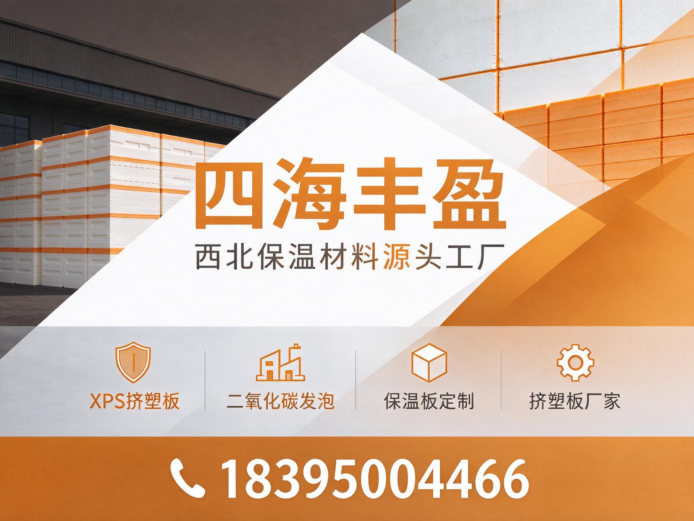 保温板_XPS挤塑板/岩棉板/推荐四海丰盈服务