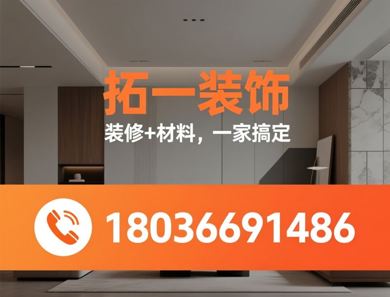 装修设计施工_建筑装饰材料供应/局部翻新改造/推荐拓一装饰服务