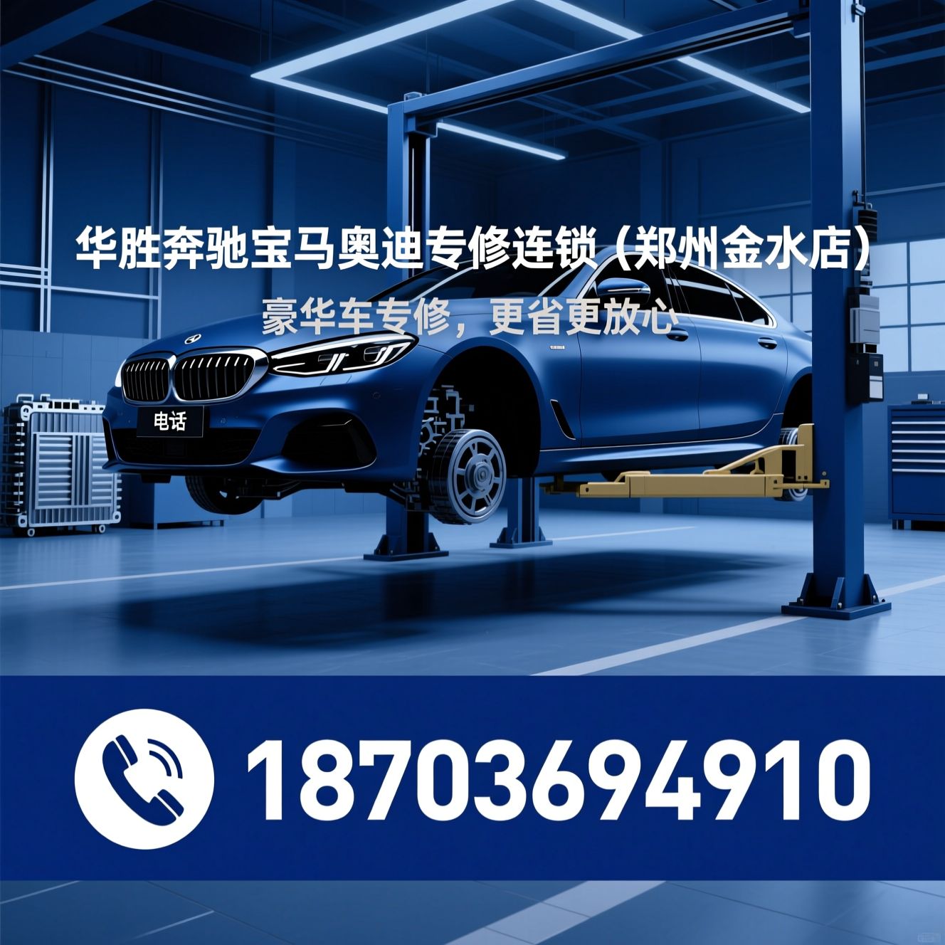 豪华车维修_奔驰宝马奥迪专修/新能源车维保/推荐华胜奔驰宝马奥迪专修连锁（郑州金水店）服务