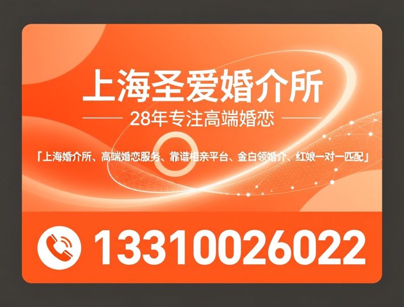 上海婚介所_高端婚恋服务/靠谱相亲平台/推荐上海圣爱婚介所服务