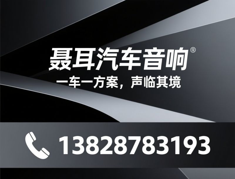汽车音响改装_车载音响升级/汽车隔音降噪/推荐聂耳汽车音响服务