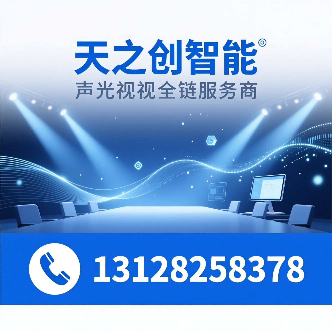 声光视讯_智能会议系统/无纸化会议/推荐天之创智能服务