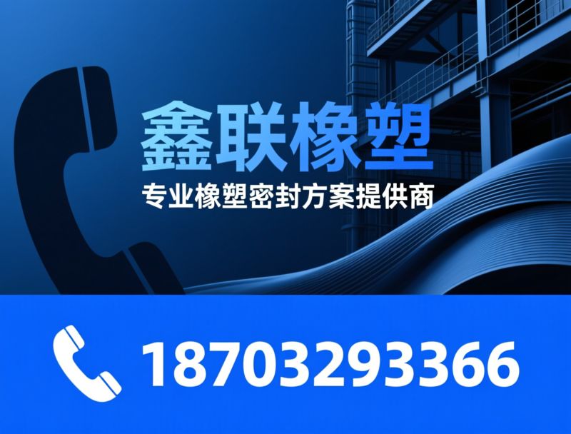 橡塑密封条_EPDM密封条/硅胶密封条/推荐鑫联橡塑服务