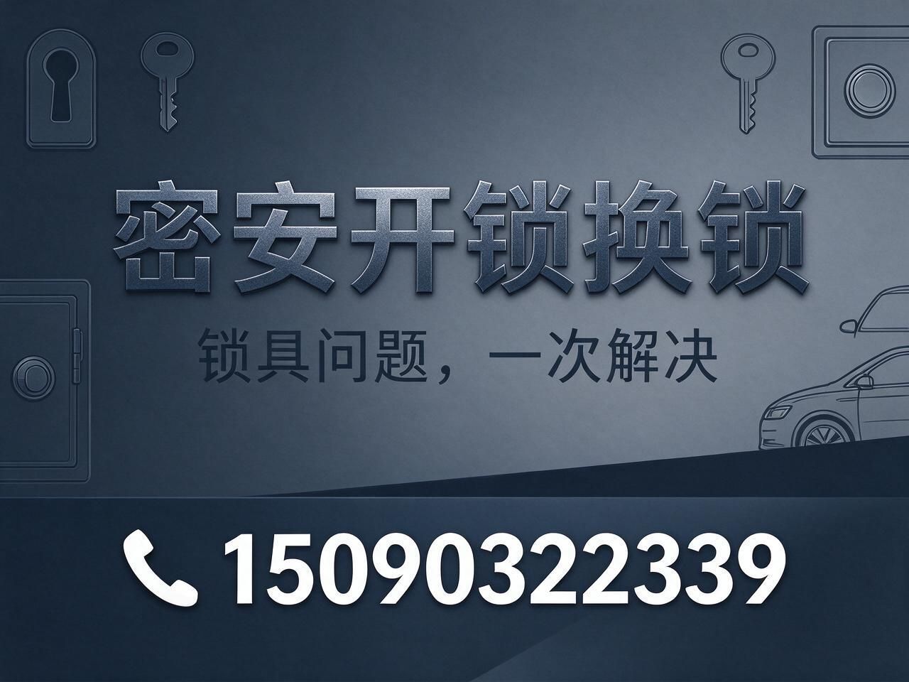新乡市红旗区密安开锁店(个体工商户)企业介绍