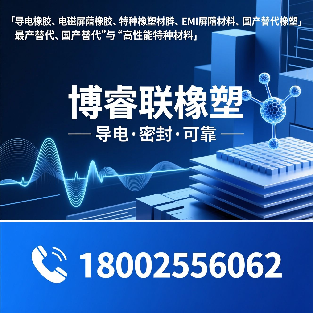 导电橡胶_电磁屏蔽橡胶/特种橡塑材料/推荐博睿联橡塑服务