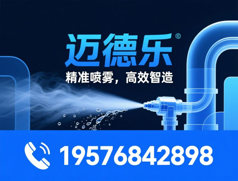 喷雾系统_喷嘴制造商/工业喷嘴/推荐迈德乐服务