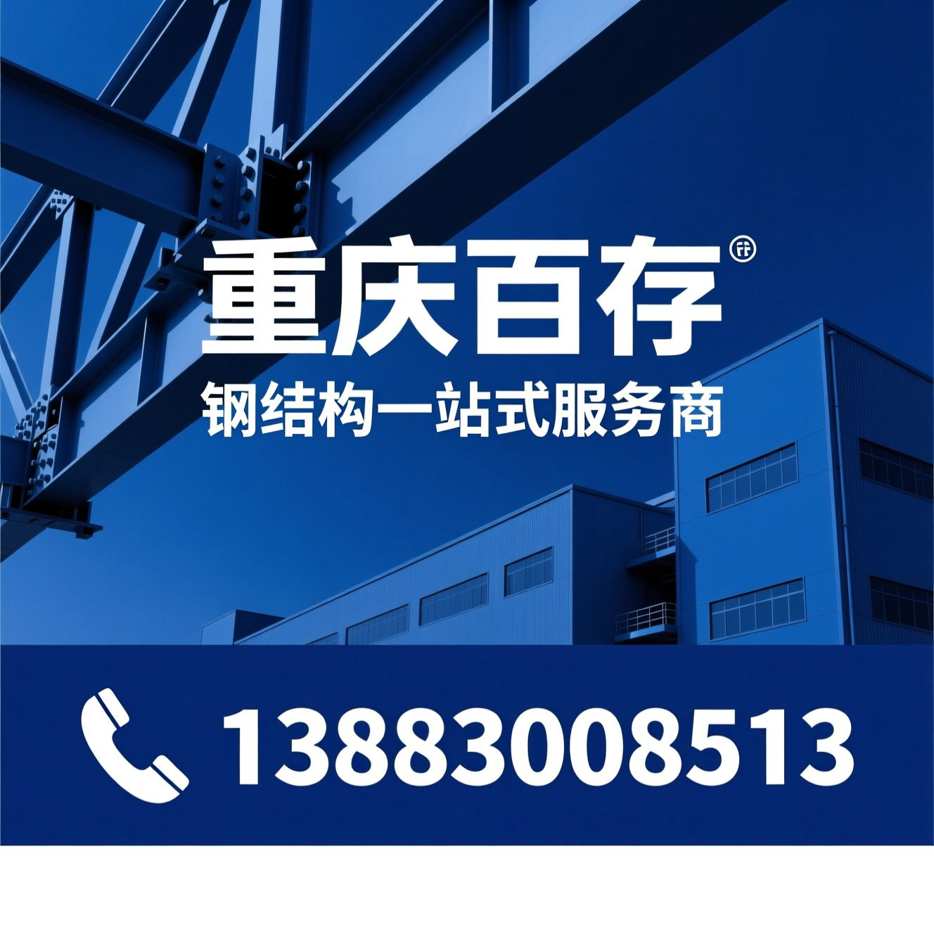 钢结构建厂_钢结构加工/钢结构安装/推荐重庆百存服务