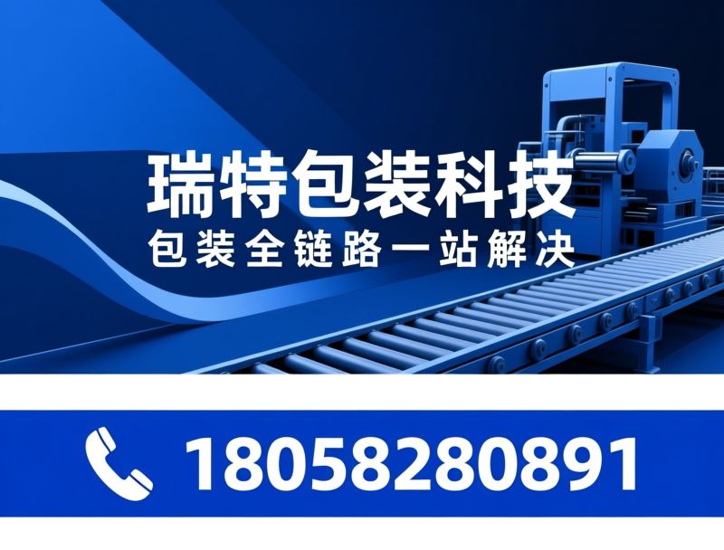 包装设备_打包机/缠绕机/推荐瑞特包装科技服务