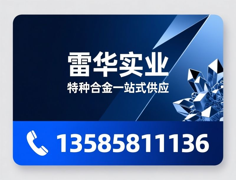 特种合金_高温合金/铜合金/推荐雷华实业服务