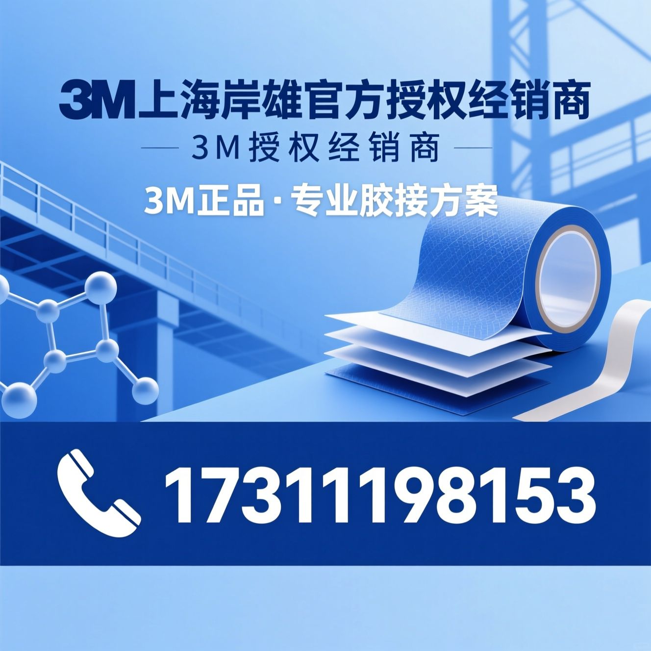3M授权经销商_工业结构胶/VHB双面胶/推荐3M上海岸雄官方授权经销商服务