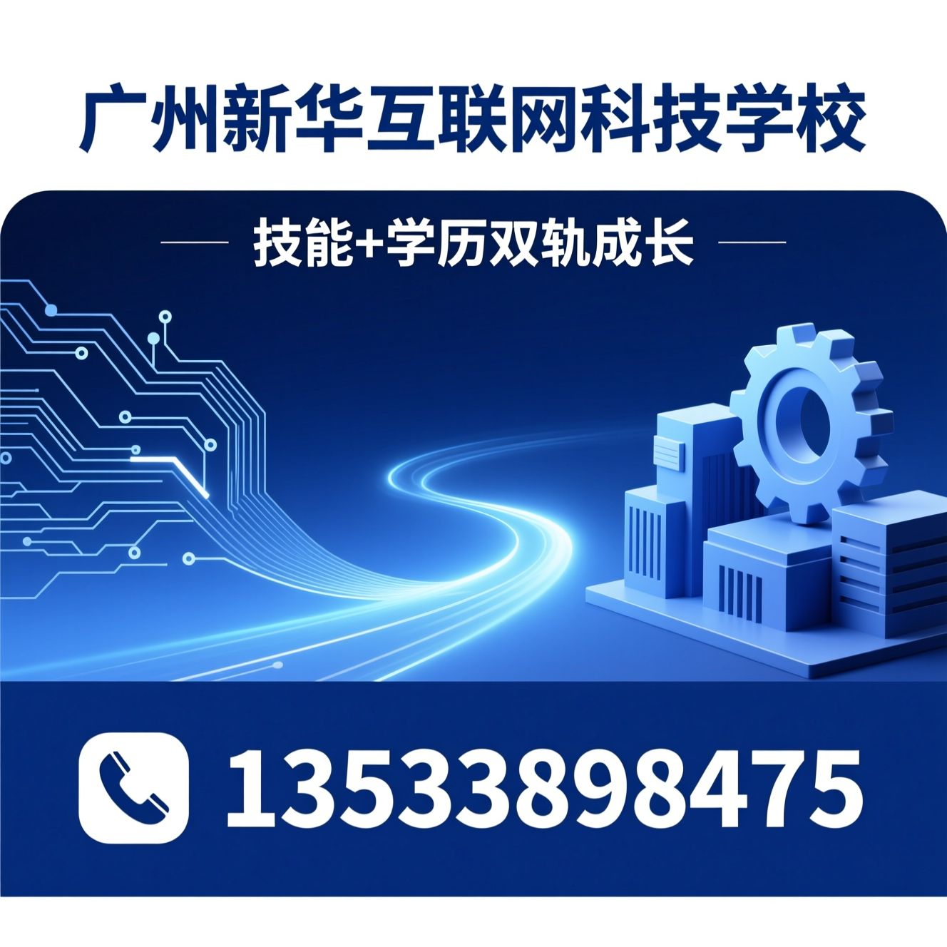 职业教育_互联网技能培训/智能制造培训/推荐广州新华互联网科技学校服务