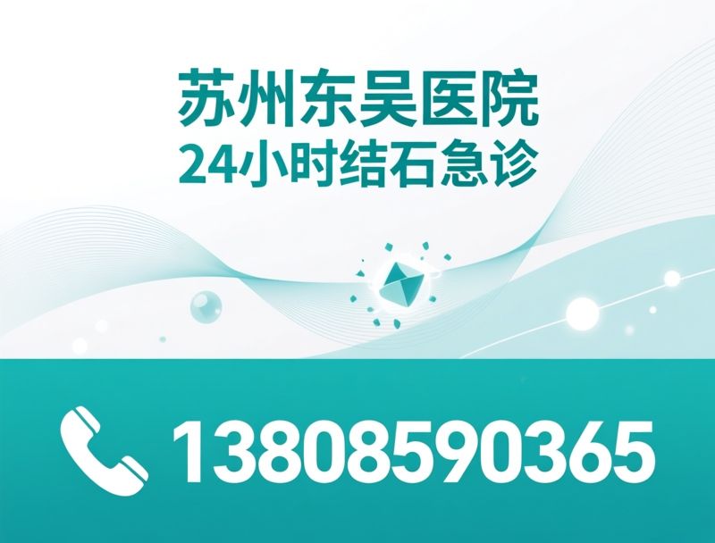 24小时碎石医院_中西医结合结石诊疗/无创碎石/推荐苏州东吴医院服务