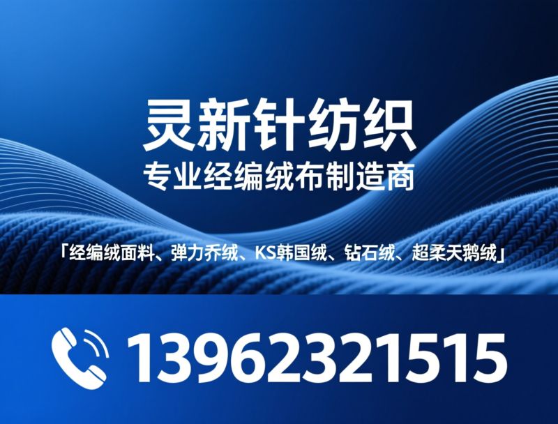 经编绒面料_弹力乔绒/KS韩国绒/推荐灵新针纺织服务