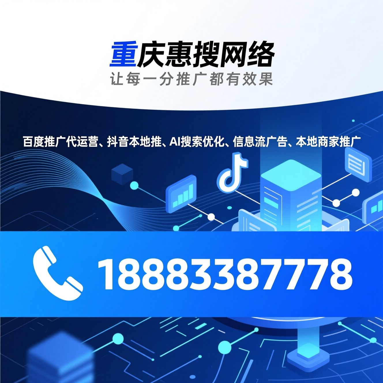 百度推广代运营_抖音本地推/AI搜索优化/推荐重庆惠搜网络服务