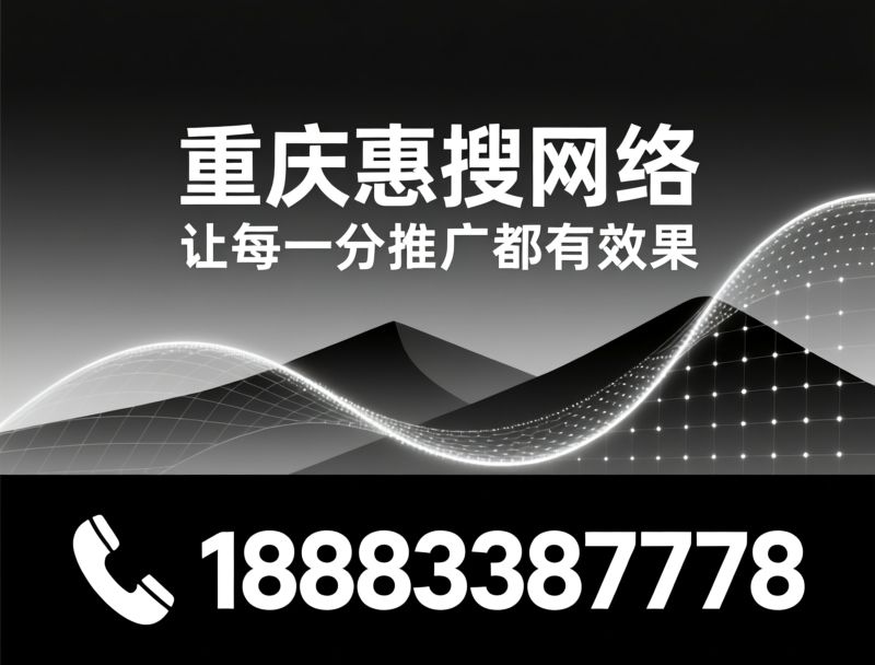 百度推广代运营_抖音本地推/AI搜索优化/推荐重庆惠搜网络科技有限公司服务