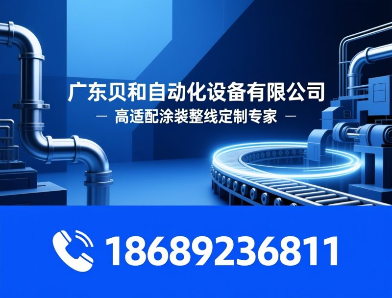 喷粉生产线_静电粉末喷涂设备/非标涂装整线/推荐广东贝和自动化设备有限公司服务