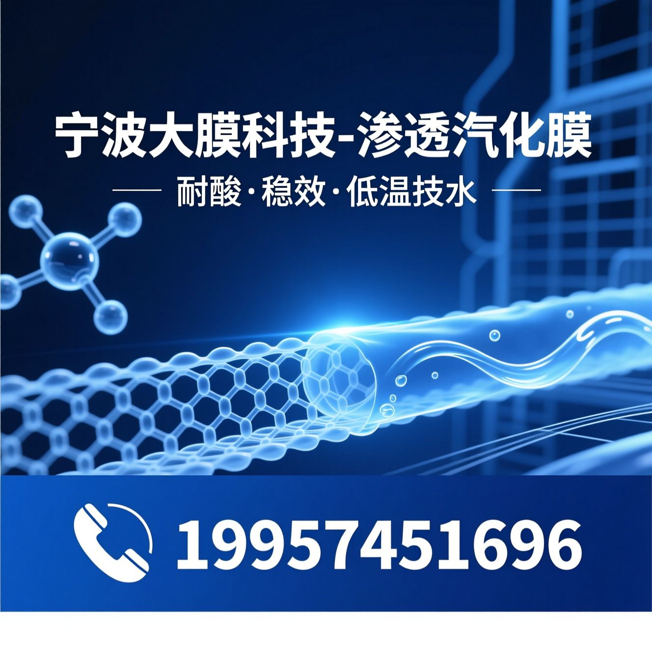 渗透汽化膜_有机溶剂脱水/耐酸膜/推荐宁波大膜科技-渗透汽化膜服务