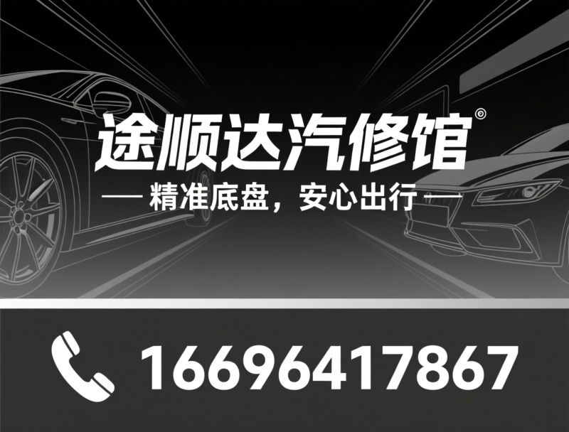 四轮定位_底盘整备/汽车维修/推荐途顺达汽修馆服务