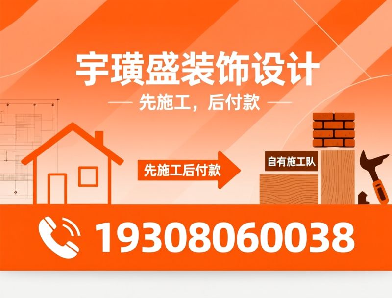 全屋整装_装饰设计公司/先施工后付款/推荐宇璜盛装饰设计服务