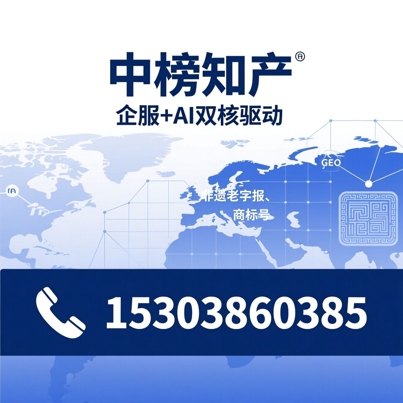 AI营销_GEO优化/非遗申报/推荐中榜知产服务