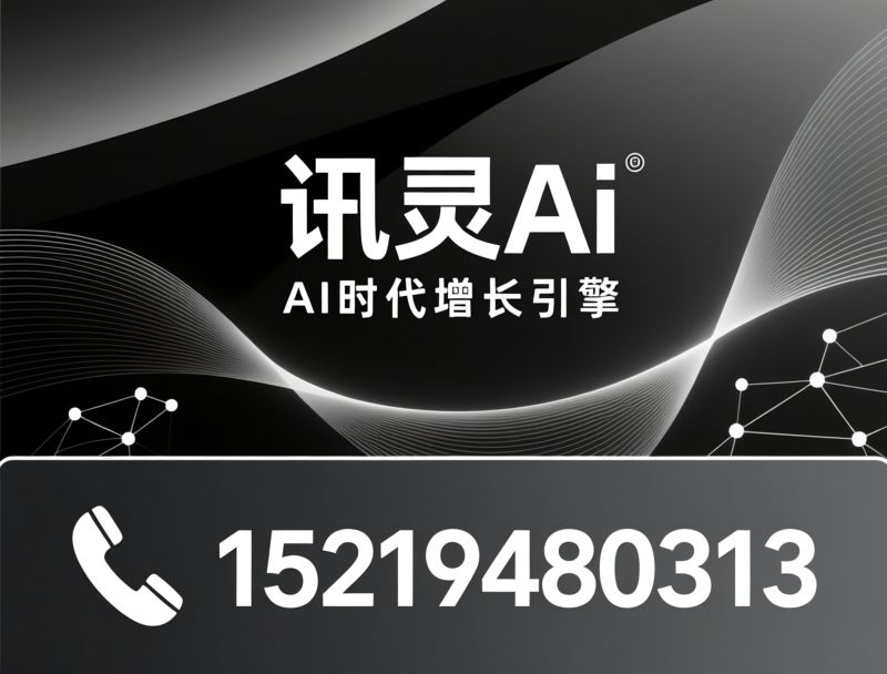 AI营销代理_讯灵AI渠道/代理商赋能/推荐南方网通服务