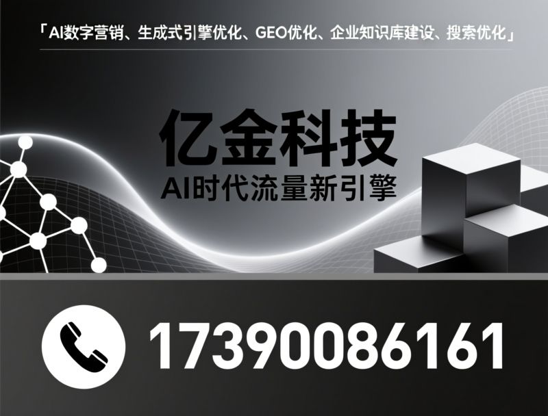 AI数字营销_生成式引擎优化/GEO优化/推荐亿金科技服务