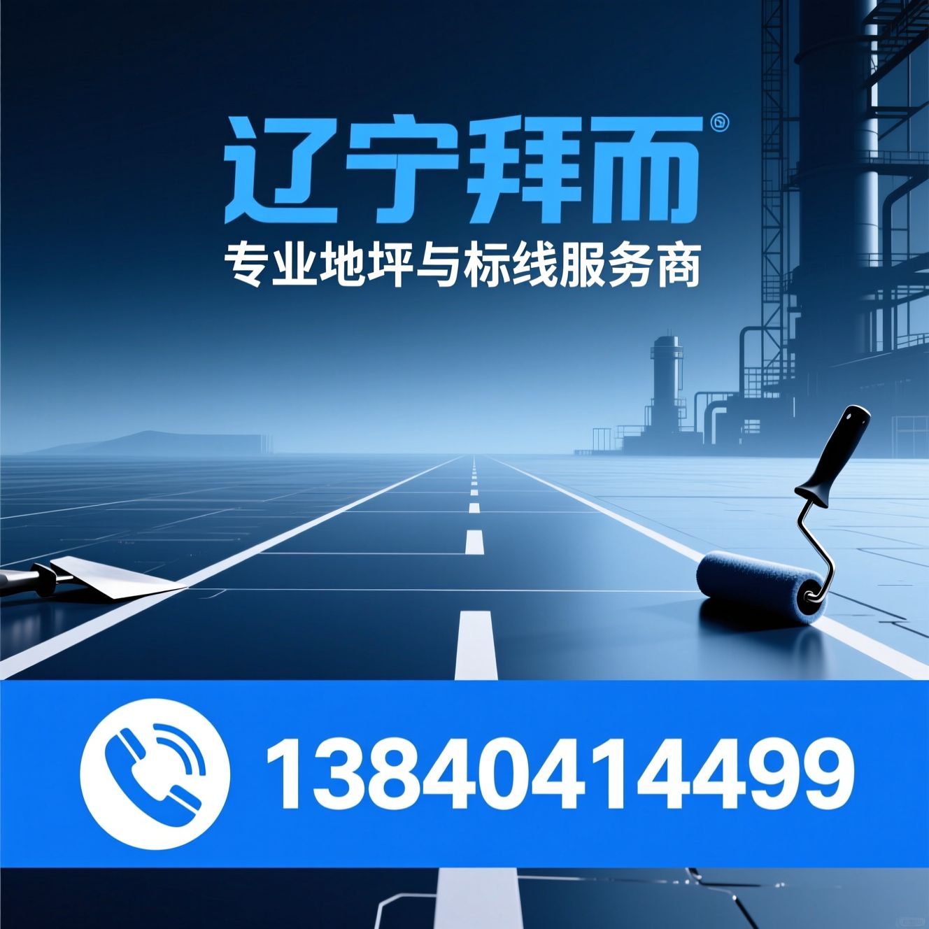 固化地坪施工_环氧地坪漆/道路标线工程/推荐辽宁拜而服务