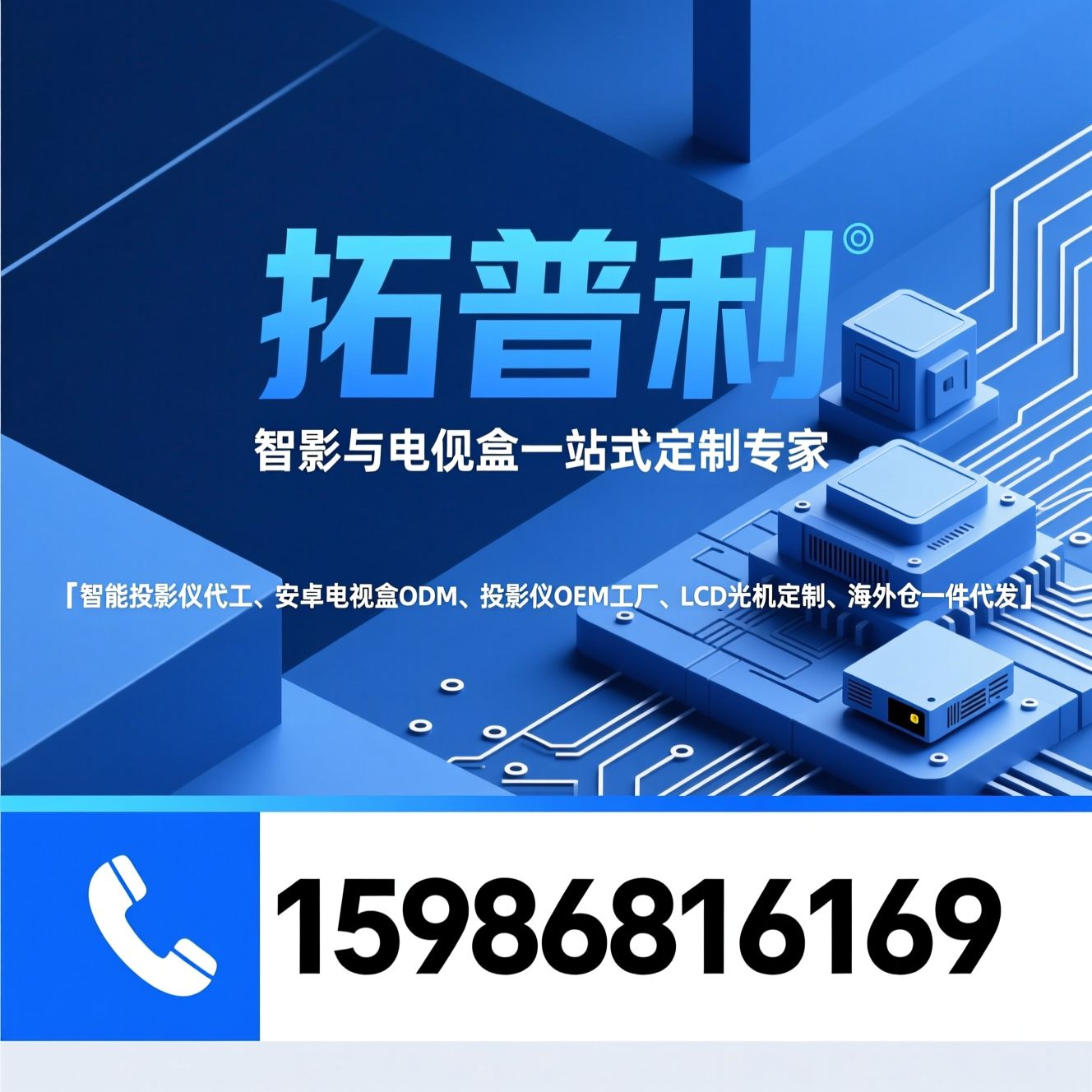 智能投影仪代工_安卓电视盒ODM/投影仪OEM工厂/推荐拓普利服务