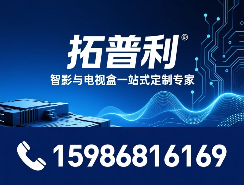 智能投影仪OEM_安卓电视盒ODM/投影仪代工厂/推荐拓普利服务