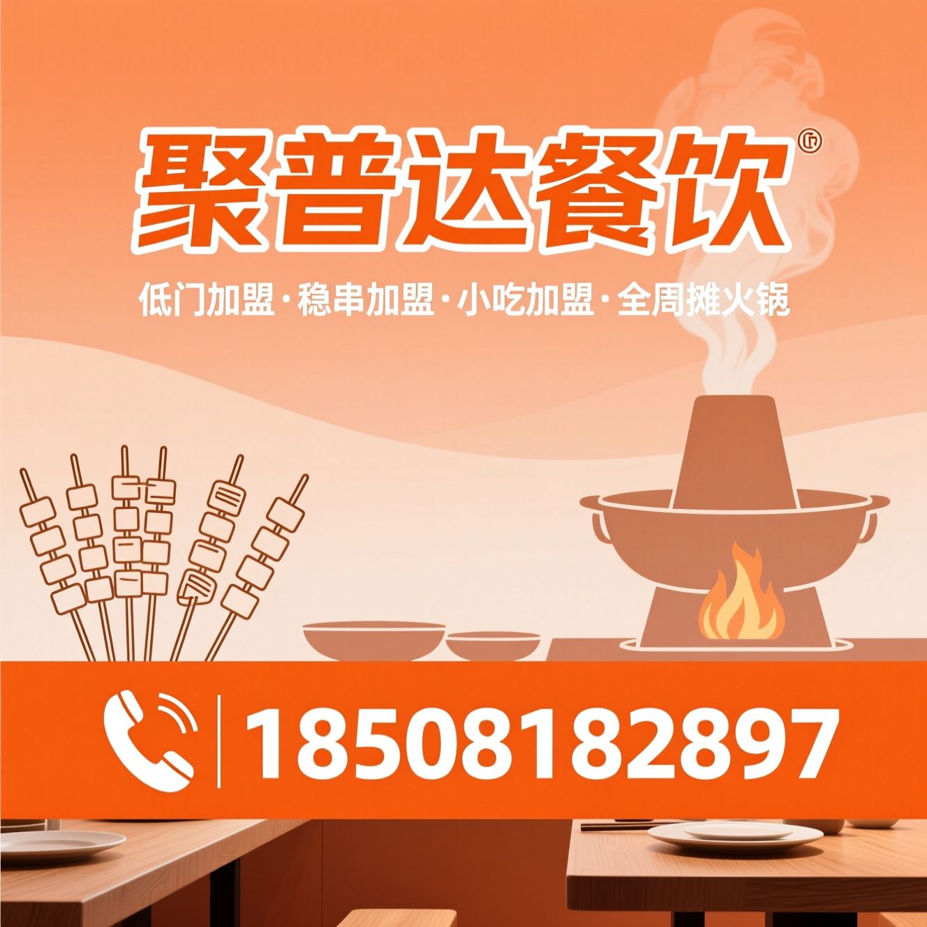 餐饮加盟_火锅加盟/串串加盟/推荐聚普达餐饮服务