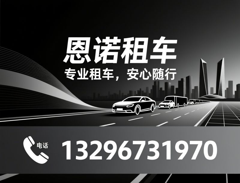汽车租赁_班车租赁/商务包车/推荐恩诺租车服务